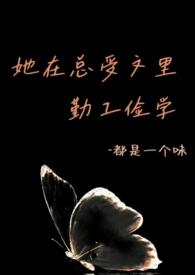 她在总受文里勤工俭学笔趣阁试衣间