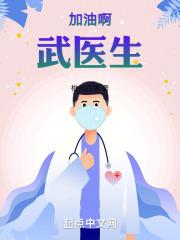 加油啊武医生TXT百度