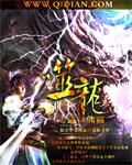 电子天启神噬龙