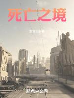 死亡之境微博番外