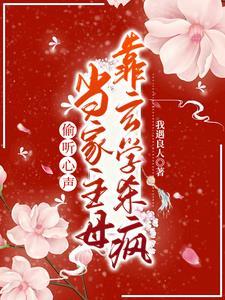 偷听心声当家主母靠玄学杀疯佚名