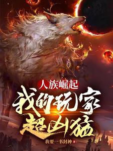 人族崛起我的玩家超凶猛免费观看