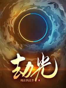 劫光化圣短剧陈七夜