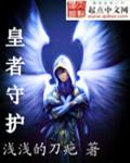 皇者守护2