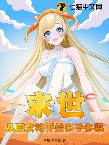 末世从囤女神开始多子多福17不解的四女