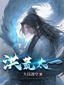 穿越洪荒神话