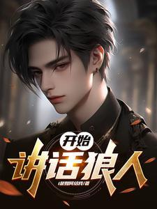 狼人狼人发言