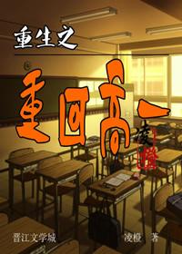 重生之重返高中