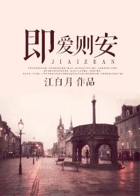 既来则安之什么意思