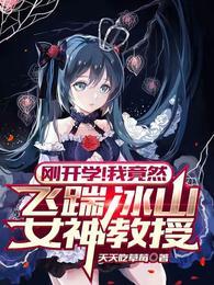刚开学我竟然飞踹冰山女神教授 天天吃草莓