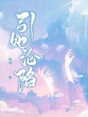 引她沦陷季娆