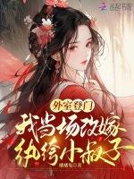 外室登门我当场改嫁纨绔小叔子好看吗