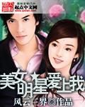 明星女友爱上我