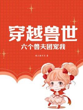 穿越兽世六个兽夫团宠我空堂