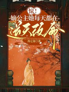 惊!嫡公主她每天都在逆天改命!百度