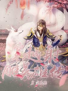 穿越射雕英雄传之杨康