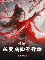 修仙变成妖
