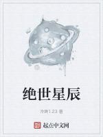 绝世星辰免费阅读
