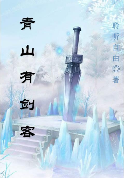 青山剑客胆福彩3d