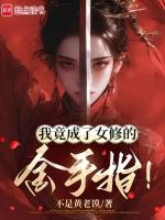 我竟成了女人漫画