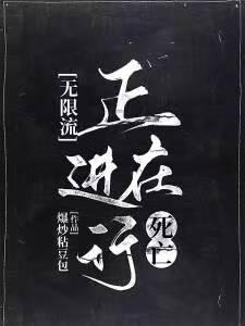 游戏正在进行无限流