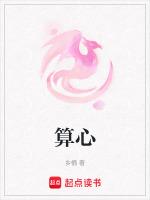 算心有道