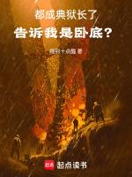 告诉我是卧底免费阅读