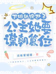 下嫁公主今朝妃