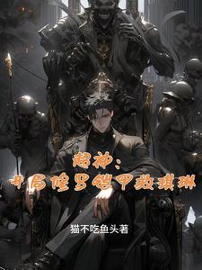 开局抽到修罗铠甲