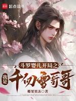 斗罗之我是千仞雪的姐妹