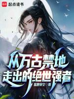 万古禁忌重生