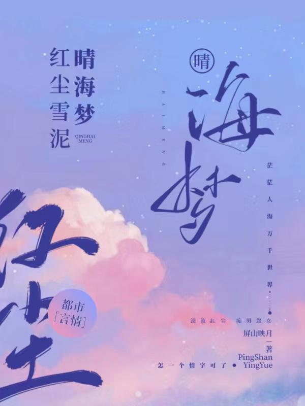 红尘雪泥晴海梦主要人物有哪些