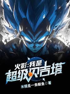 超级赛亚人之我是贝吉塔