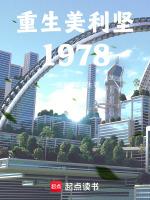 重生美利坚1940年代