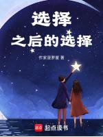 选择之后的我