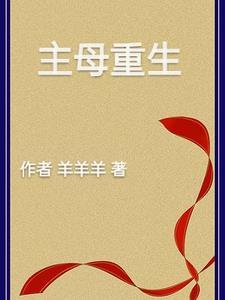 主母重生后大杀四方短剧免费观看
