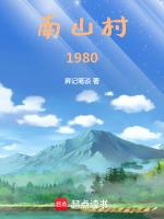 南山村好吉祥休闲怎么样
