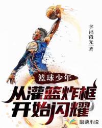 从灌篮炸框开始闪耀全文