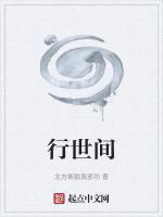 行世间百万亿之理