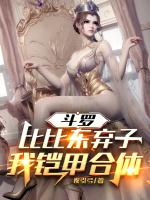 斗罗比比东弃子?我铠甲合体!免费