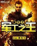 重生之军工之王 孙帆