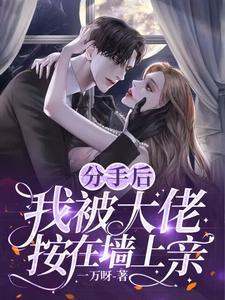 分手后我被大佬惦记上 全文免费阅读
