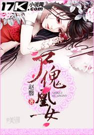 尸傀凰女 赵翳