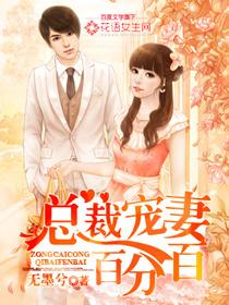 无墨兮总裁宠妻百分百