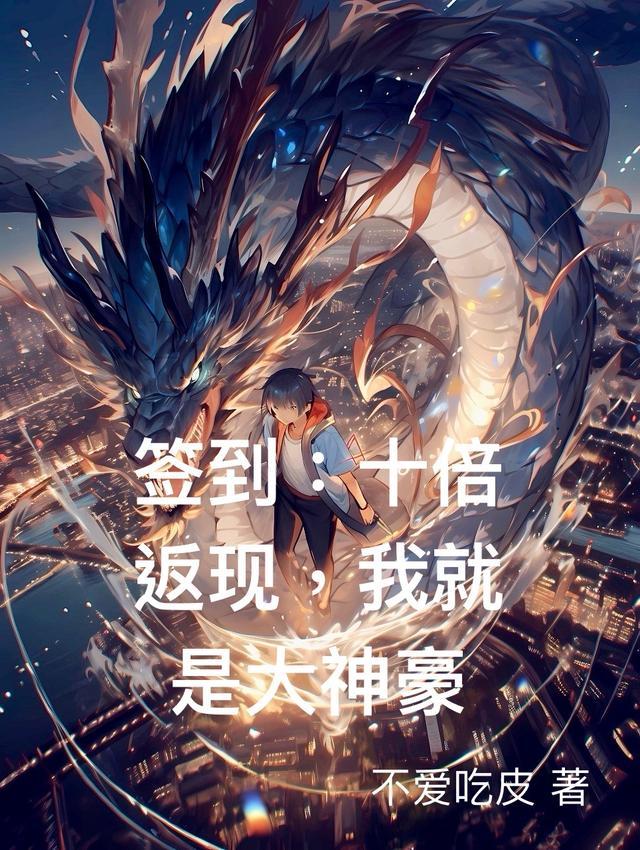 都市签到神豪十连抽