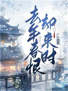 去年春恨却来时却来啥意思