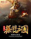 网游之无双三国TXT免费全本