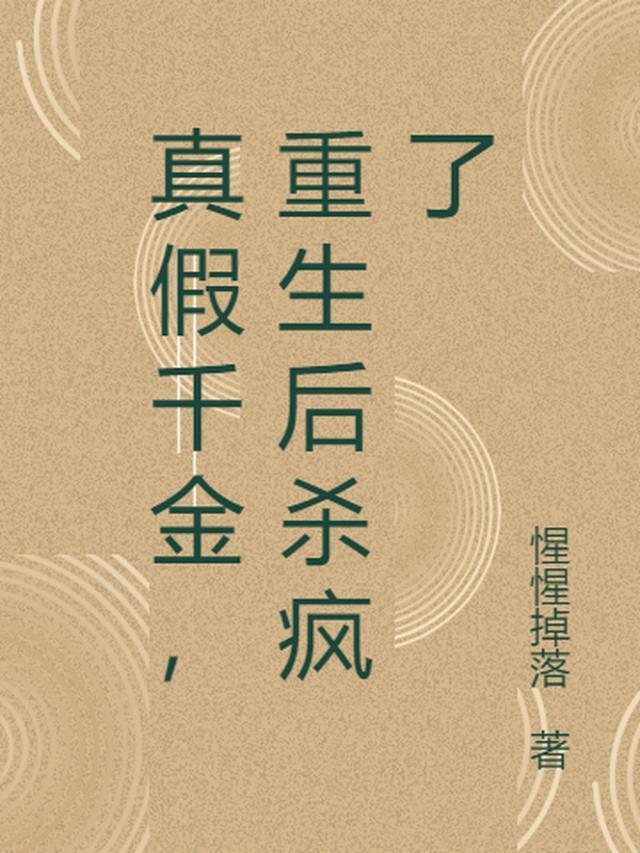 重生真假千金甜宠文