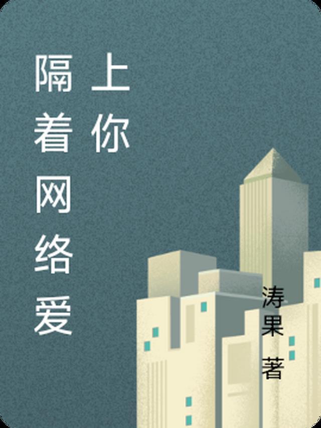 隔着屏幕喜欢你隔着屏幕失去你