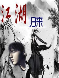 江湖归来多少事